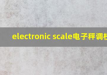 electronic scale电子秤调校